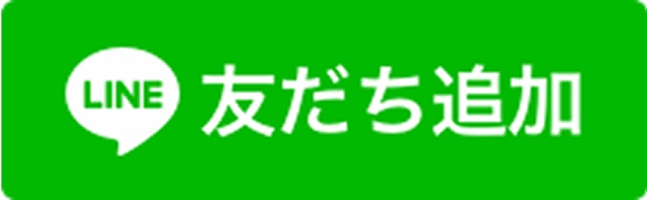 LINEで友だち登録
