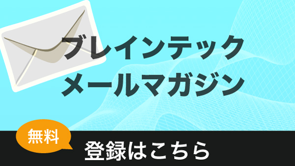 ブレインテックメールマガジン無料登録はこちら
