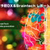 認知症予防DX & BrainTechレポート