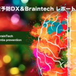 認知症予防DX & BrainTechレポート
